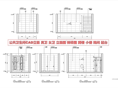 公共卫生间 卫生间立面图 卫生间排砖 蹲便 小便 卫生间