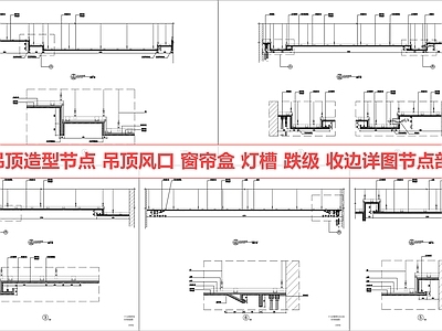 吊顶节点 吊顶节点 窗帘盒 灯池 吊顶风口 吊顶收边