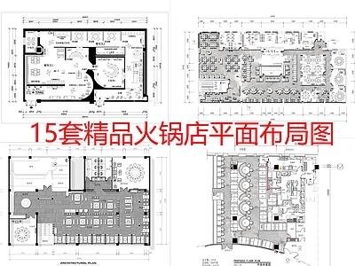 火锅店 15套精品 火锅店平面布局