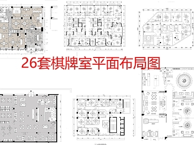 棋牌室 26套 棋牌室平面布局