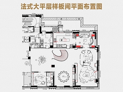 样板间 大平层样板间 法式大平层样板间