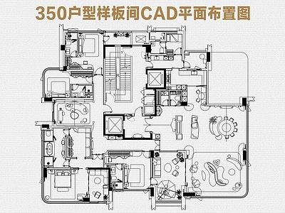 样板间 350户型样板间 大平层样板间