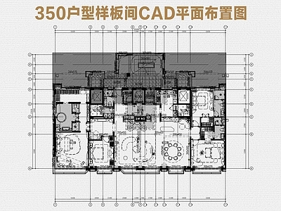 样板间 350户型样板间 顶豪大平层 大平层样板间