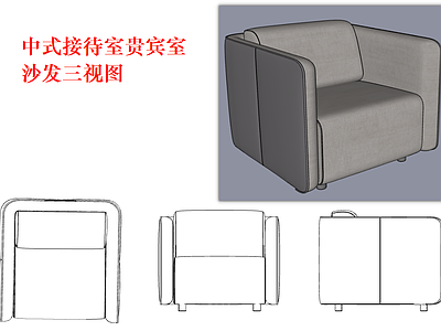 沙发 单人沙发 沙发三视图 现代沙发 接待室