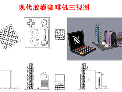 电器 咖啡机 胶囊咖啡机 咖啡机三视图 现代 酒店