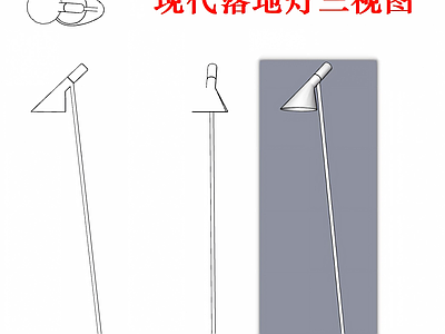 灯具图库 落地灯三视图 现代落地灯 装饰灯 客厅 沙发边灯