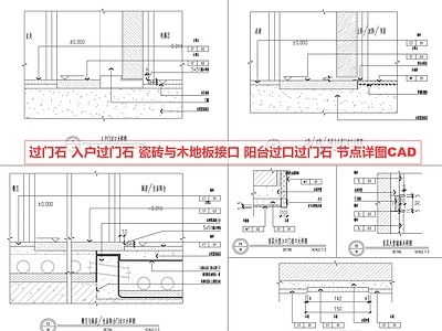 门槛石节点 过门石 入户 过口节点 瓷砖与木地板接口 节点