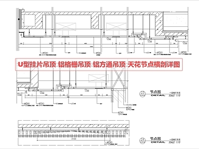 格栅吊顶 U型挂片 天花节点 格栅吊顶 铝方通
