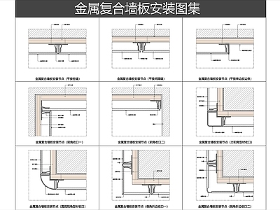 墙面节点 金属复合墙板节点 阳极氧化铝板节点 铝板墙面节点 金属护墙板节点 复合墙板安装节点
