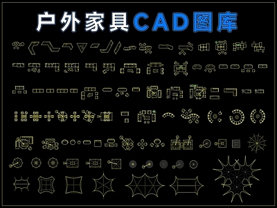 家具图库 户外家具图库 家具图库 户外沙发 户外桌椅 图库