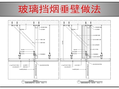 吊顶节点 玻璃挡烟垂壁做法