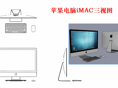 电器 IMAC 苹果 电脑 三视图 计算机