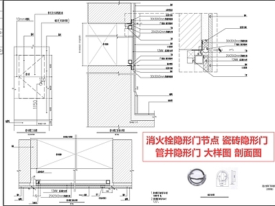 隐形门节点 隐形门 包消火栓 消火栓节点 隐形门节点 瓷砖包消火栓