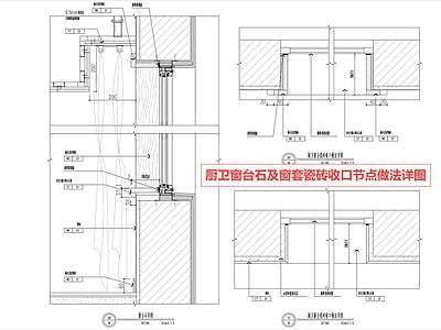 窗节点 窗台石节点 窗套节点 窗台收口节点 瓷砖收口 窗台详图