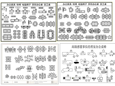 家具图库 办公家具 办公家具模型 家具平面 家具图块