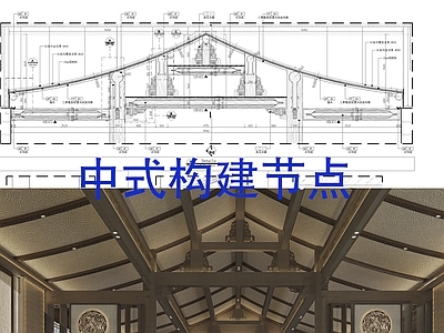 吊顶节点 中式木梁 传统木结构 天花节点