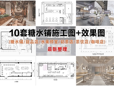 其他餐饮空间 糖水铺 奶茶店 水果捞 茶饮店