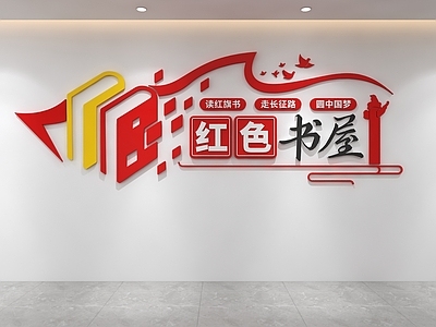 文化墙 红色书屋文化墙 党建书屋文化墙
