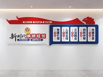 文化墙 枫桥经验文化墙 警队文化墙