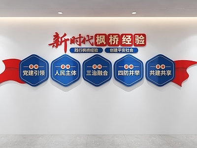 文化墙 枫桥经验文化墙 警队文化墙