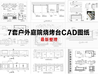 其他节点详图 烧烤台 户外庭院烧烤台 烤箱烧烤炉 室外操作台