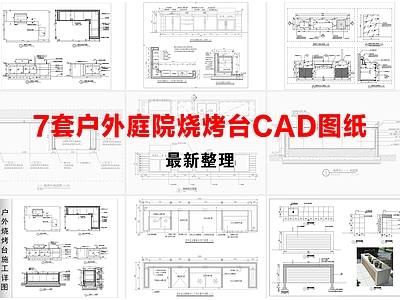 其他节点详图 烧烤台 户外烧烤台 户外操作台 烤箱烧烤炉
