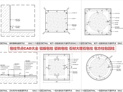 包柱节点 包柱 铝板包柱 瓷砖包柱 包圆柱方柱 石材包柱