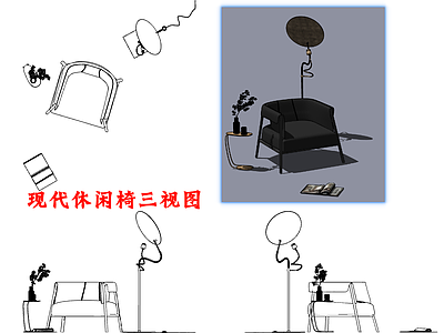 椅子 休闲椅 休闲椅三视图 现代 单人沙发 椅子组合
