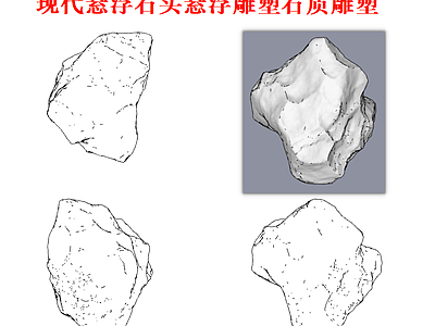 综合软装摆件图库 石头 艺术品 雕塑 三视图 石雕