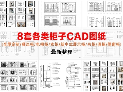 柜体节点 各类柜子 全屋定制 新中式展示柜 书柜 酒柜