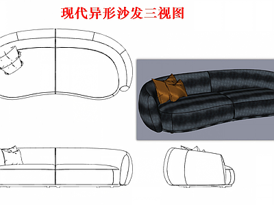 沙发 双人 异形 异形三视图 经典 现代