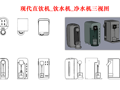 电器 直饮机 饮水机 净水机 三视图 净饮机
