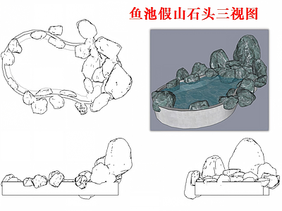假山水景图库 鱼池 假山 石头 石头三视图