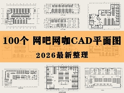 网吧 网咖 电竞馆 网络会所 电竞俱乐部 网吧平面图