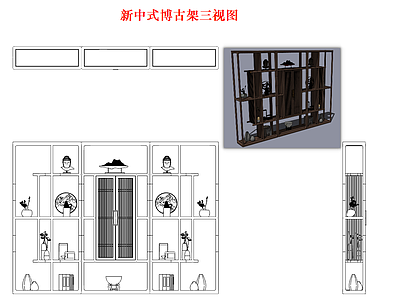 柜子 博古架 三视图 新中式 现代 书架