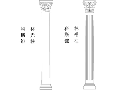 其他图库 科林斯罗马柱立面 科林斯光柱槽柱