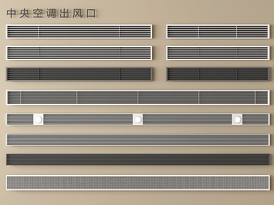 现代简约空调出风口 现代空调出风口