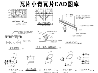 其他节点详图 瓦片 小青瓦片