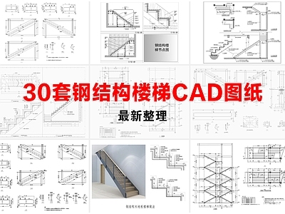 楼梯节点 钢结构楼梯 室内消防外挂 室外消防外挂 户外消防外挂