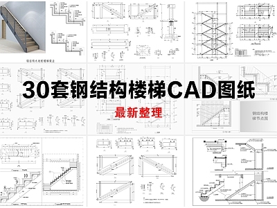 楼梯节点 钢结构楼梯 室内消防外挂 户外消防外挂