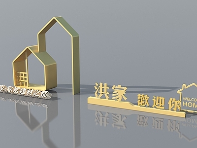 轻奢景观导视 家具城入口导视