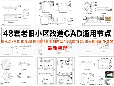 其他节点详图 小区改造通用节点 老旧小区改造 电动车棚 微型消防站 玻璃雨棚