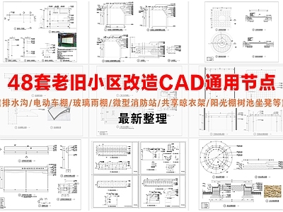其他节点详图 老旧小区改造 微型消防站 阳光棚 树池坐凳 小区改造通用节点