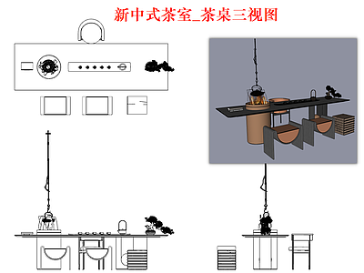 桌椅 茶室 茶桌 新中式 三视图 现代