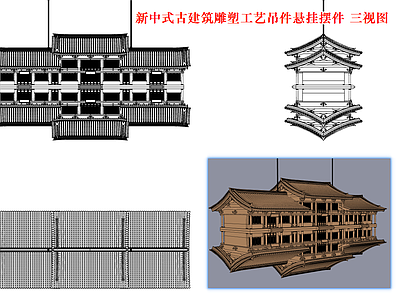 摆件 新中式 古建 悬挂 吊件 三视图