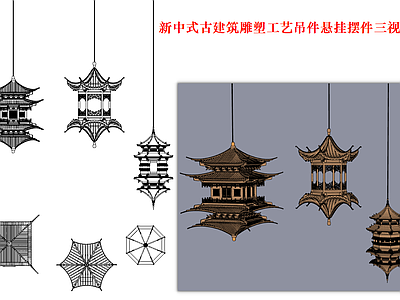 摆件 新中式 古建 雕塑工艺吊件 三视图 悬挂