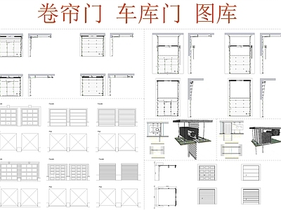 自动门 卷帘门 卷帘门素材 车库门 卷帘门下载 车库门图纸