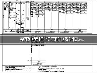 供配电系统 低压配电系统图 变配电房配电系统
