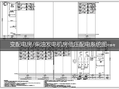 供配电系统 变配电房低压配电 柴油发电机房配电 低压配电系统图