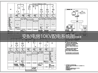 供配电系统 10KV配电系统 变配电系统图